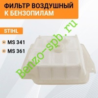 Воздушный фильтр MS341, MS361, верх