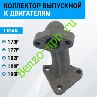 Коллектор выпускной LIFAN 173F, 177F, 182F, 188F, 190F