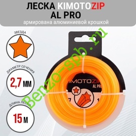 Леска для триммера Kimoto Zip 2,7mm x 15m, звезда, алюминиевая крошка, Al Pro