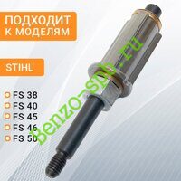 Вал выходной STIHL FS38, FS40, FS45, FS46, FS50, хвостовик