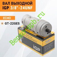 Вал выходной Echo GT-22GES, комплект, 3/8"-24UNF, iGP