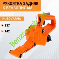 Рукоятка задняя в сборе Husqvarna 137, 142, с топливным баком