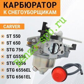 Карбюратор Carver ST550, ST650, STG756, STG5556, STG6556, STG6556EL, STG6561EL