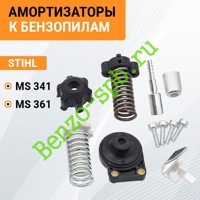 Набор амортизаторов STIHL MS341, MS361