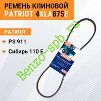 Ремень привода шнеков Patriot PS911, Сибирь 110Е, 4XLA875E